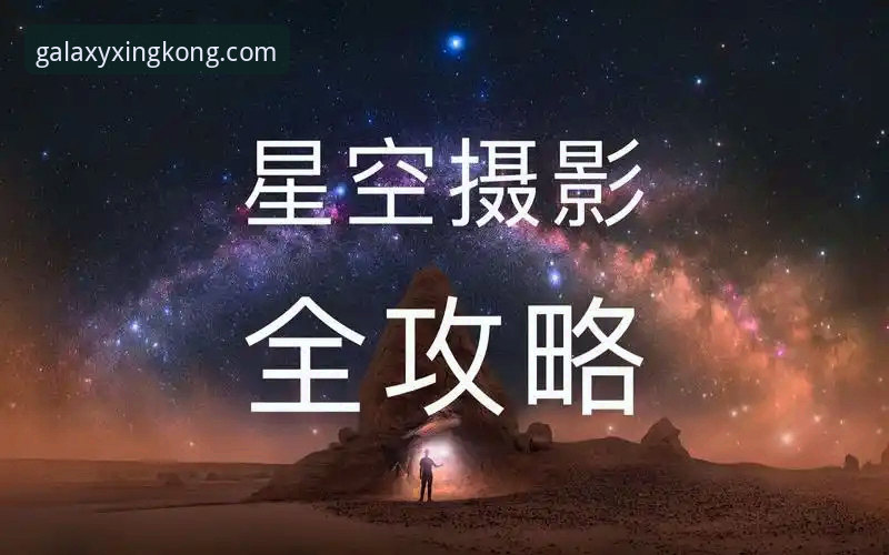 星空APP互动体验怎么下载 从下载到上手:资深用户分享星空APP互动体验全攻略